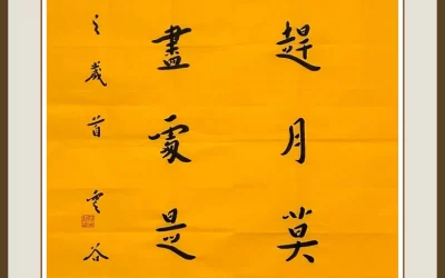 南京栖霞寺玄印法师弘一体书法励志联