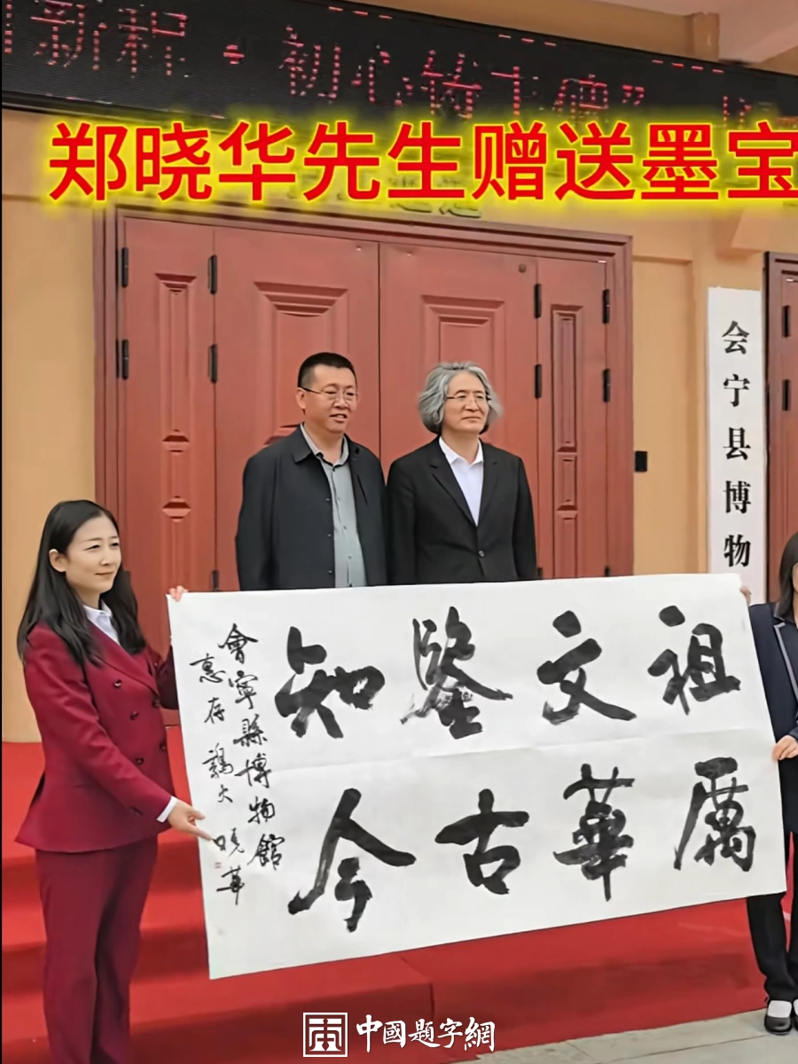 郑晓华题词｜“祖厉文华”，赠予会宁县博物馆【文博题词案例】插图中国题字网