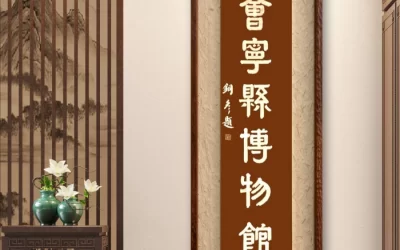 张铜彦题“会宁县博物馆”馆名匾悬挂设计效果