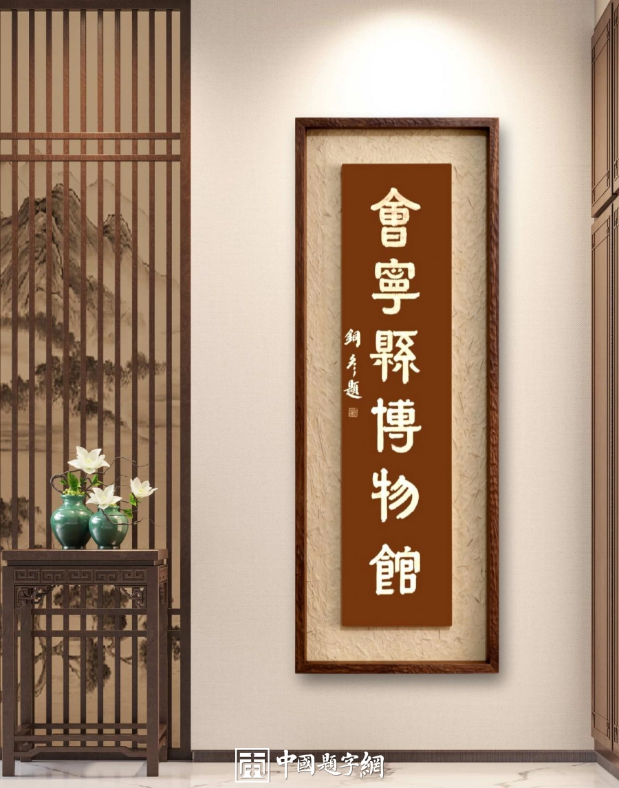 馆名题字|张铜彦题写“会宁县博物馆”【文博题字案例】插图中国题字网 馆名题字|张铜彦题写“会宁县博物馆”【文博题字案例】插图中国题字网