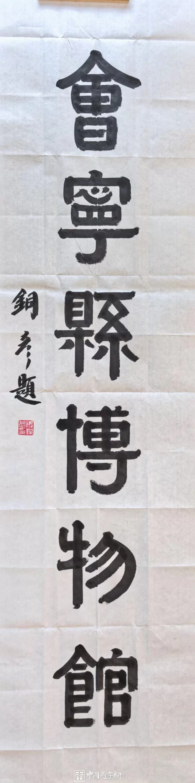 馆名题字|张铜彦题写“会宁县博物馆”【文博题字案例】插图2中国题字网 馆名题字|张铜彦题写“会宁县博物馆”【文博题字案例】插图2中国题字网