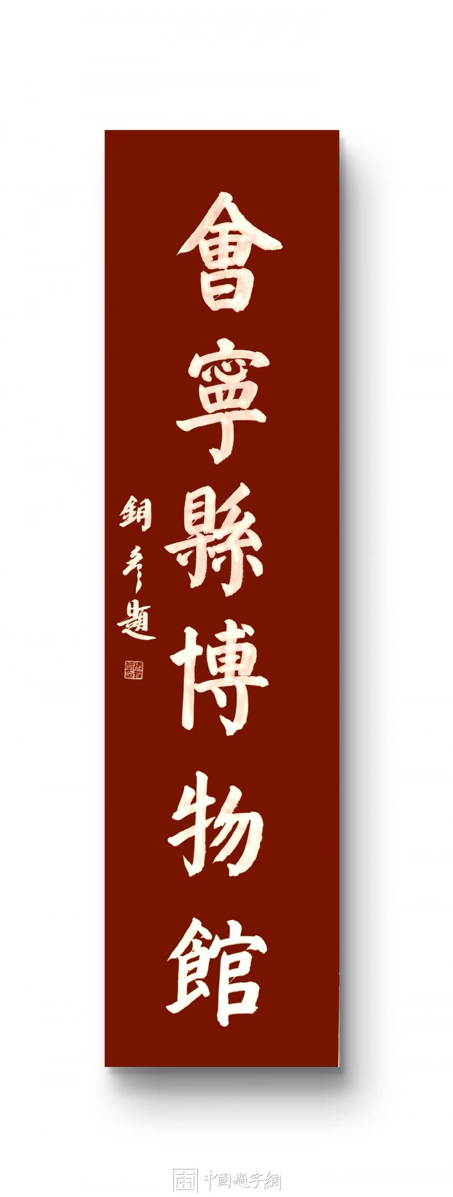 馆名题字|张铜彦题写“会宁县博物馆”【文博题字案例】插图1中国题字网 馆名题字|张铜彦题写“会宁县博物馆”【文博题字案例】插图1中国题字网