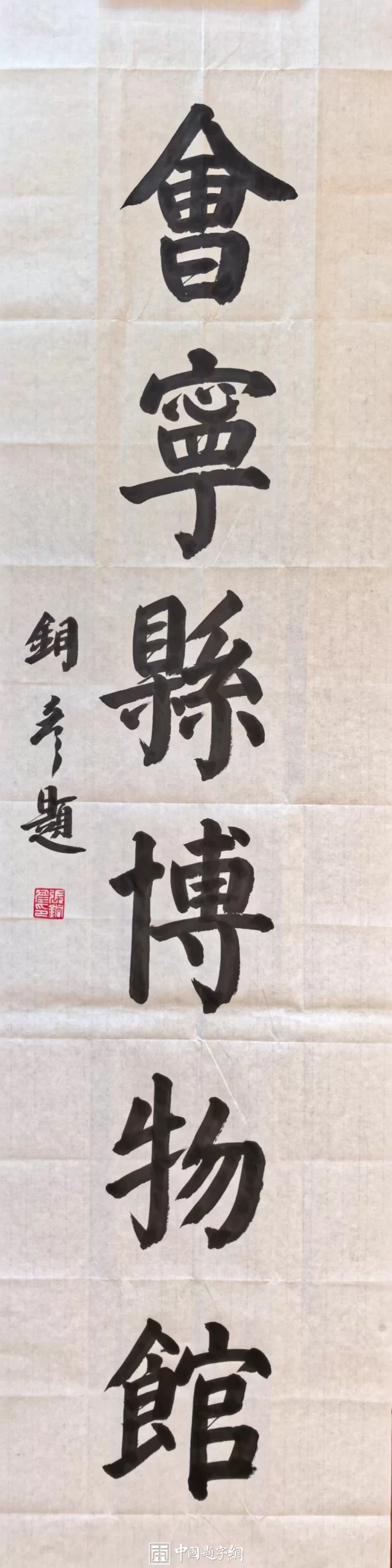 馆名题字|张铜彦题写“会宁县博物馆”【文博题字案例】插图3中国题字网 馆名题字|张铜彦题写“会宁县博物馆”【文博题字案例】插图3中国题字网
