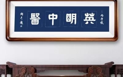 张铜彦隶书题“英明中医”拓片风蓝底匾设计效果