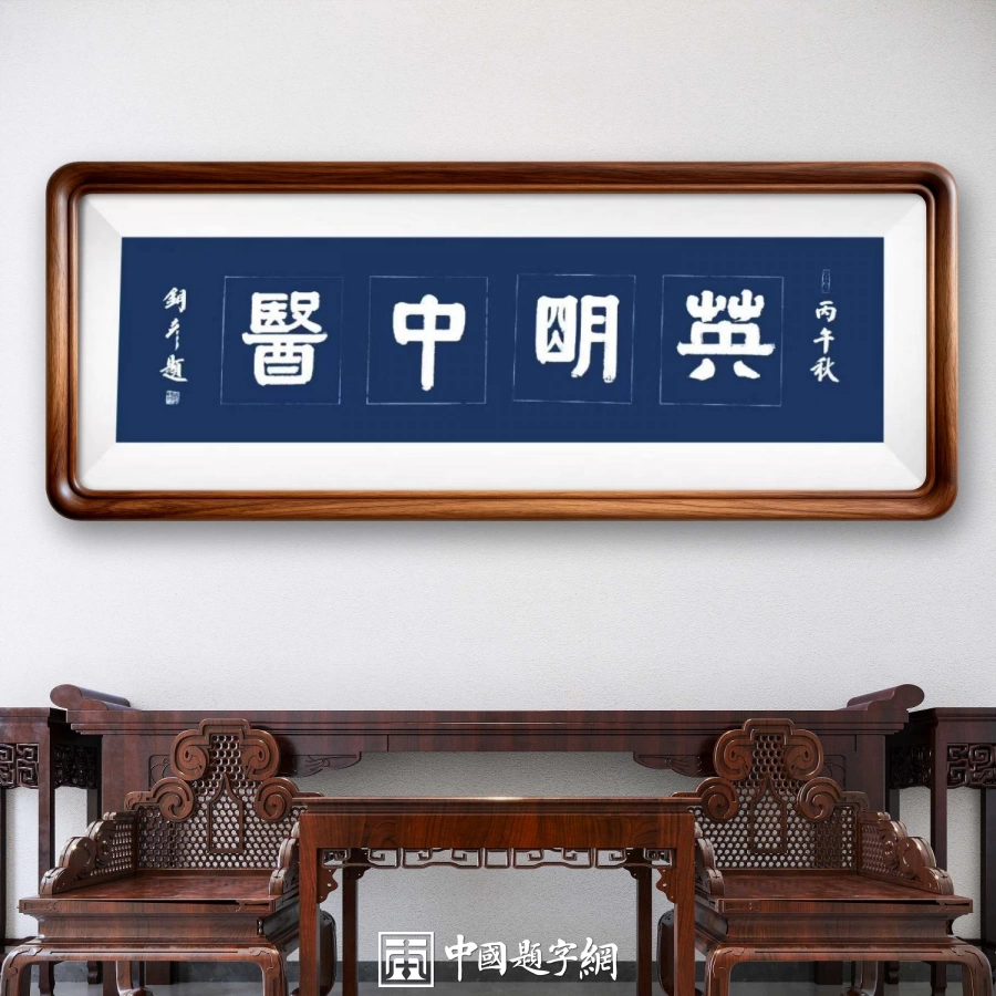 馆名题字|张铜彦题写“英明中医”【品牌题字案例】插图2中国题字网 馆名题字|张铜彦题写“英明中医”【品牌题字案例】插图2中国题字网