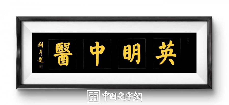 馆名题字|张铜彦题写“英明中医”【品牌题字案例】插图中国题字网 馆名题字|张铜彦题写“英明中医”【品牌题字案例】插图中国题字网