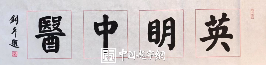 馆名题字|张铜彦题写“英明中医”【品牌题字案例】插图3中国题字网 馆名题字|张铜彦题写“英明中医”【品牌题字案例】插图3中国题字网