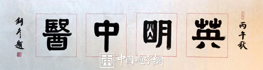 馆名题字|张铜彦题写“英明中医”【品牌题字案例】插图1中国题字网 馆名题字|张铜彦题写“英明中医”【品牌题字案例】插图1中国题字网